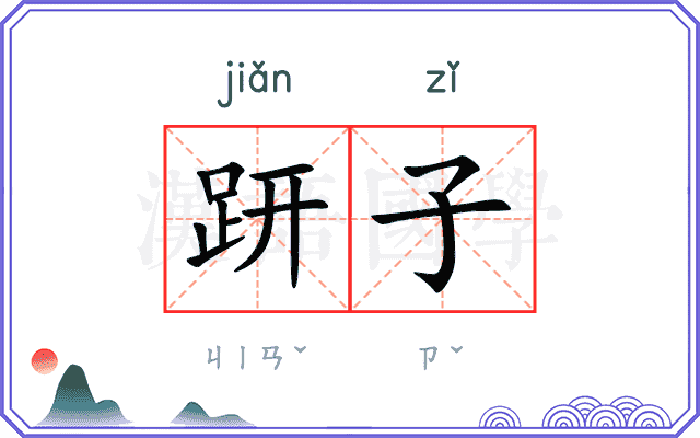 趼子