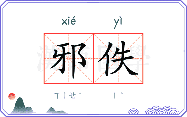 邪佚