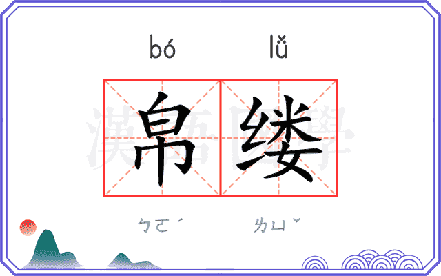 帛缕