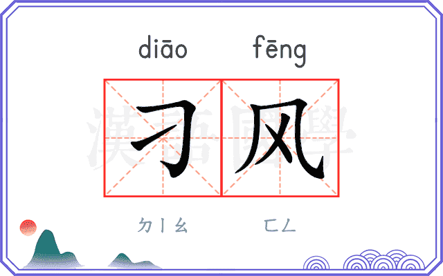 刁风