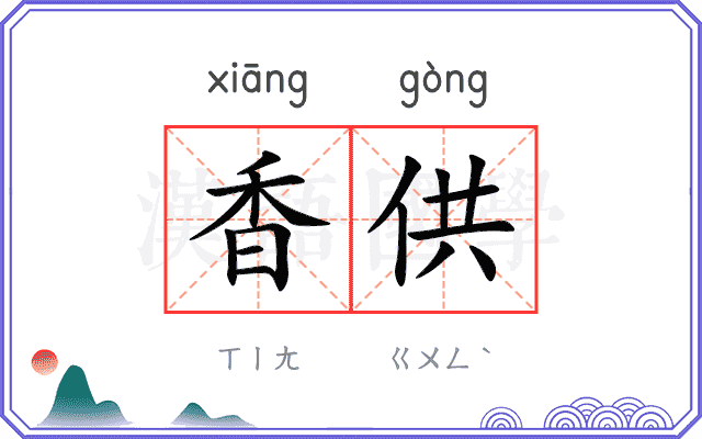 香供