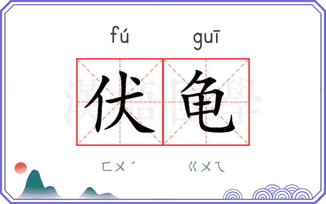 伏龟