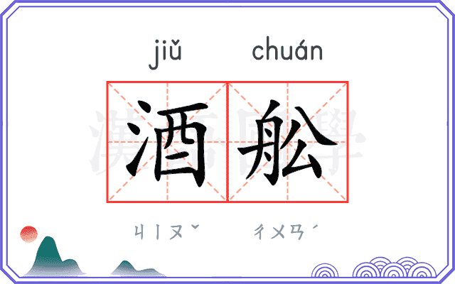 酒舩