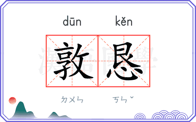 敦恳