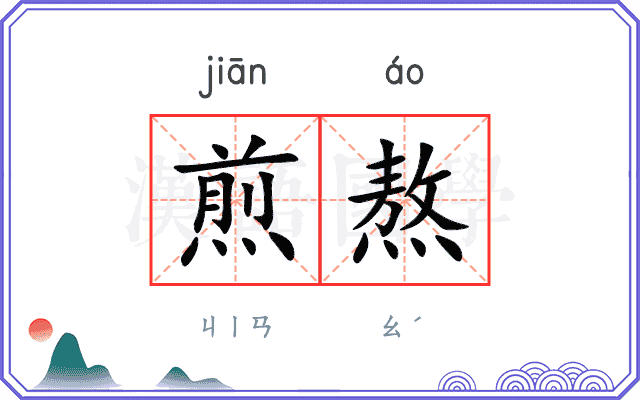 煎熬