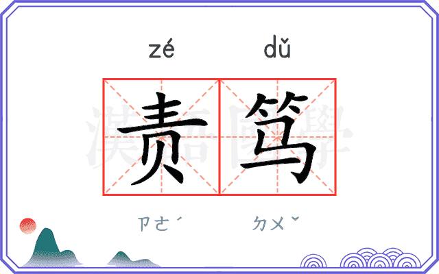 责笃