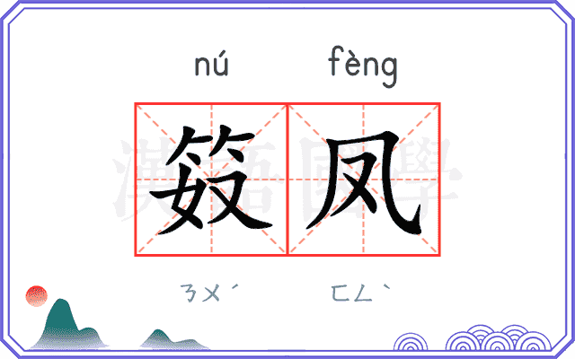 笯凤