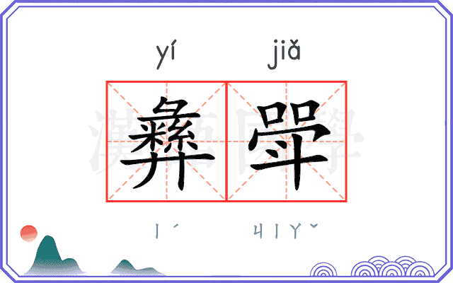 彝斝