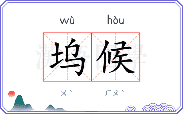 坞候