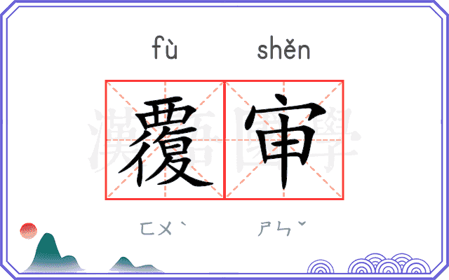 覆审