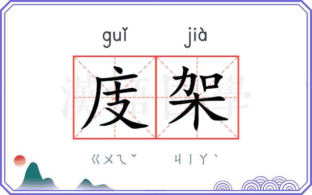 庋架