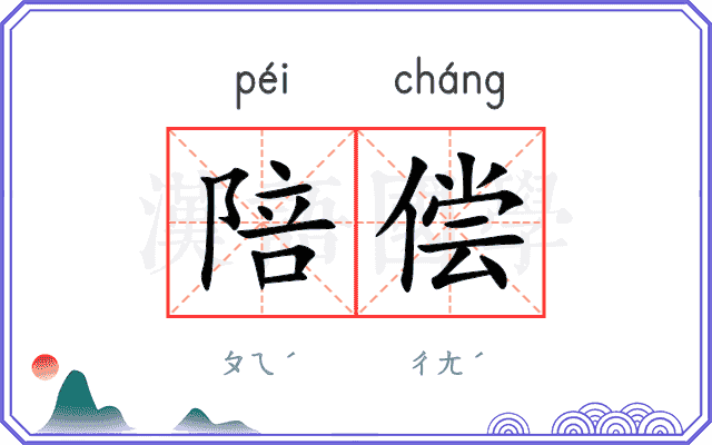 陪偿