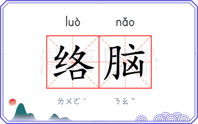 络脑