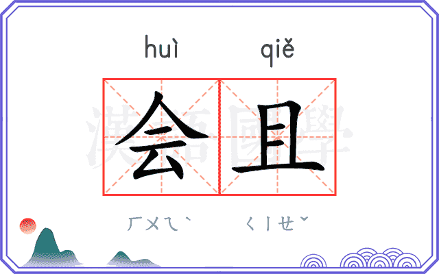 会且