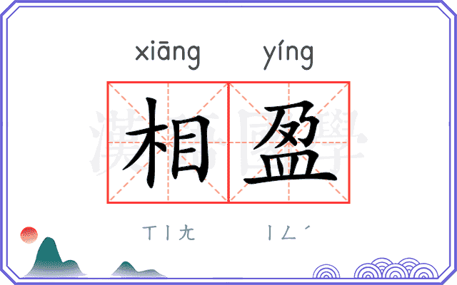 相盈