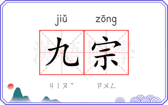 九宗