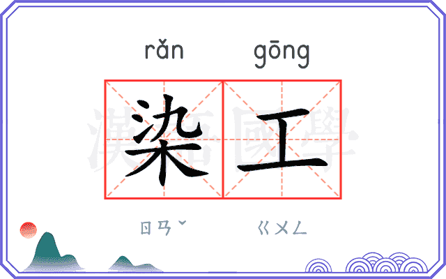 染工
