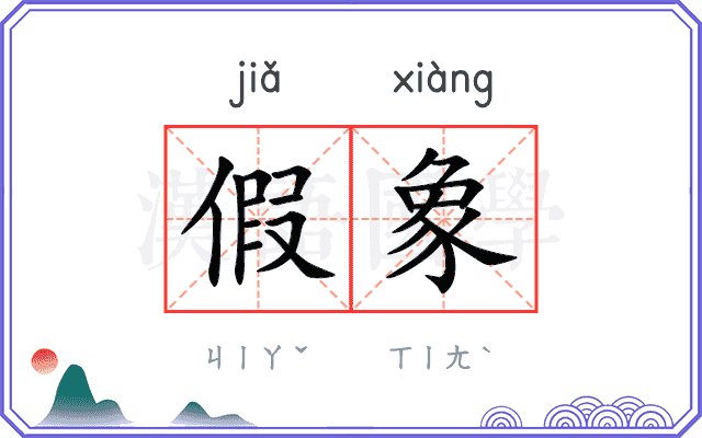 假象