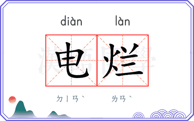 电烂