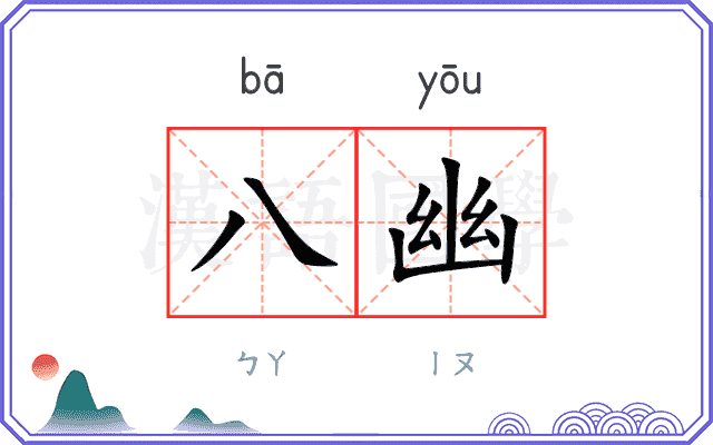 八幽