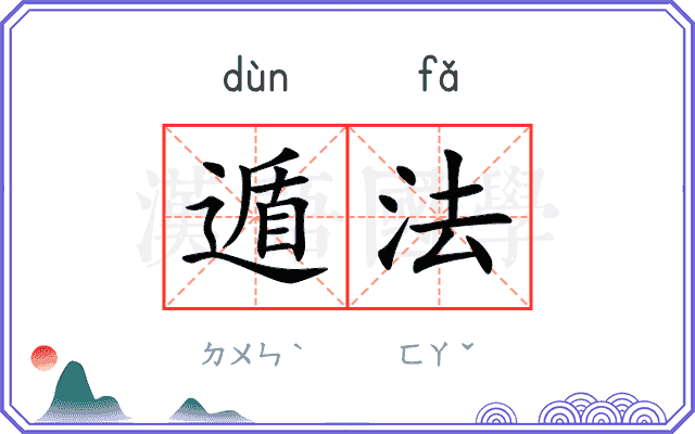 遁法