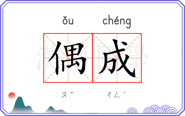 偶成