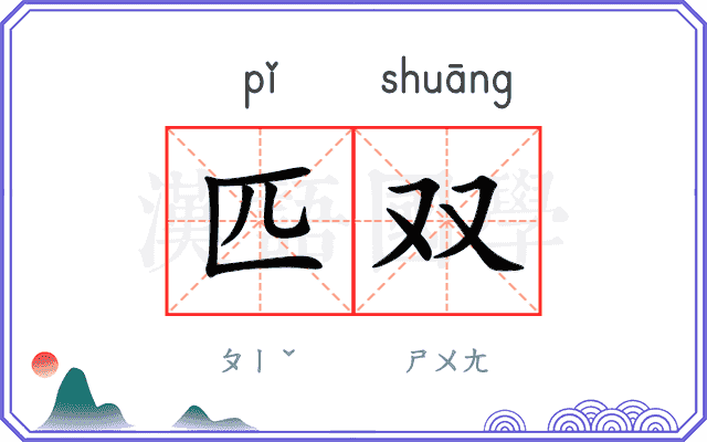 匹双