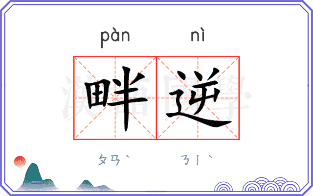 畔逆