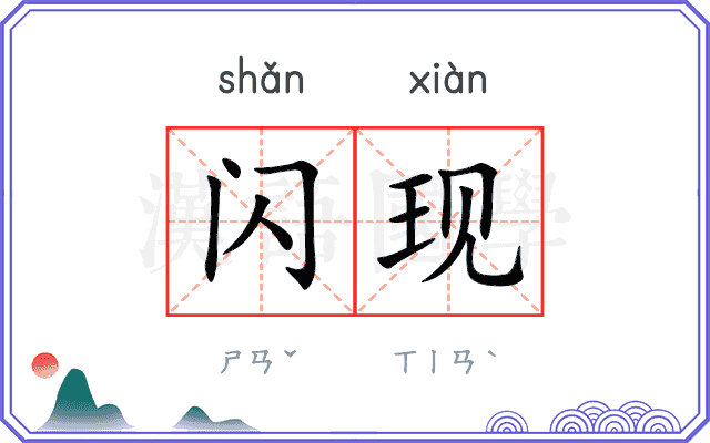 闪现