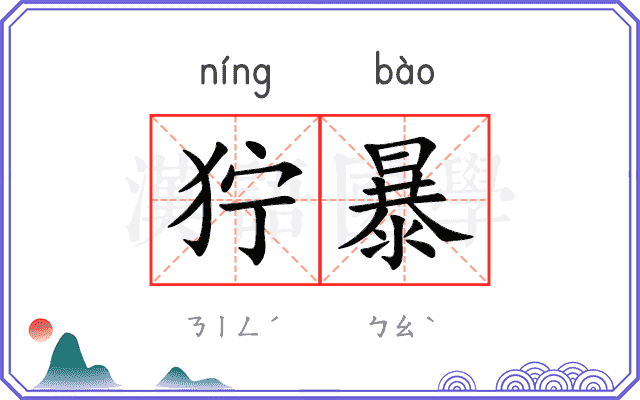 狞暴