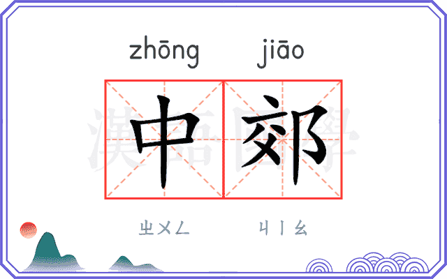 中郊