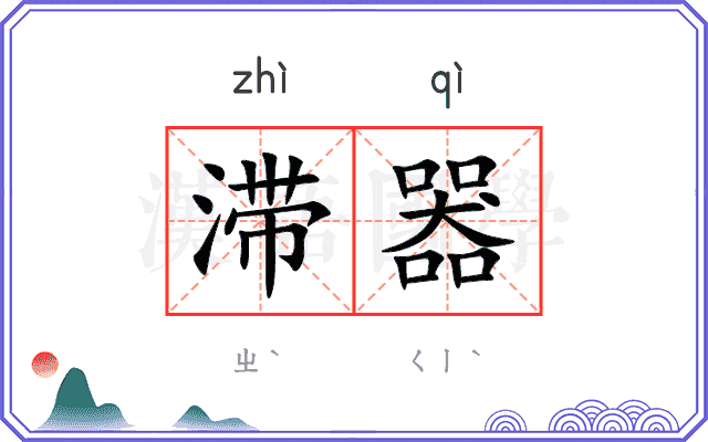 滞器
