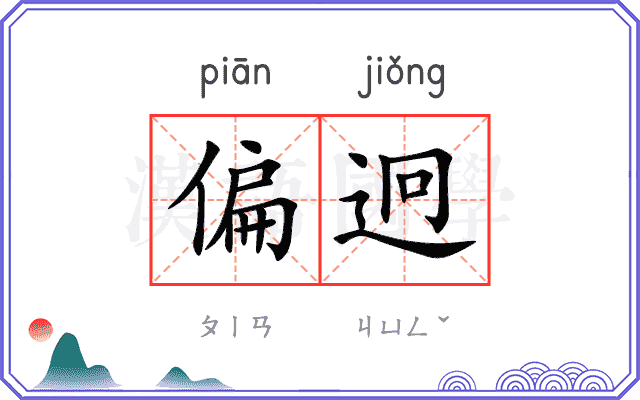 偏迥