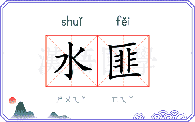 水匪