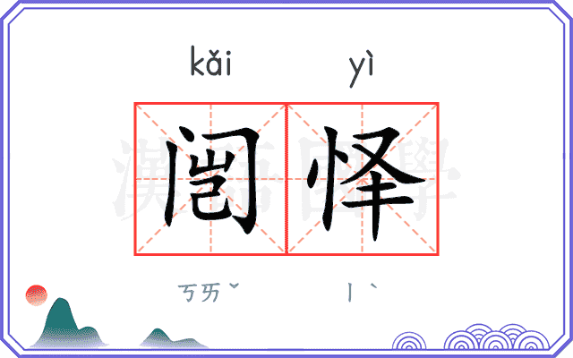 闿怿