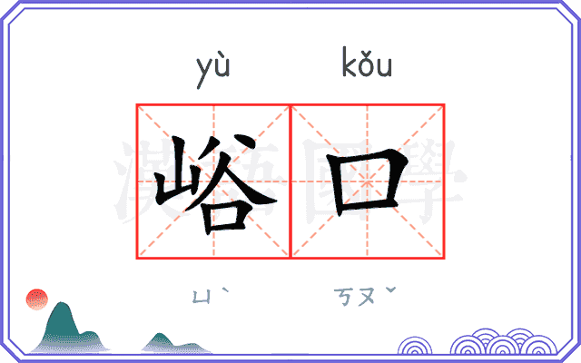 峪口