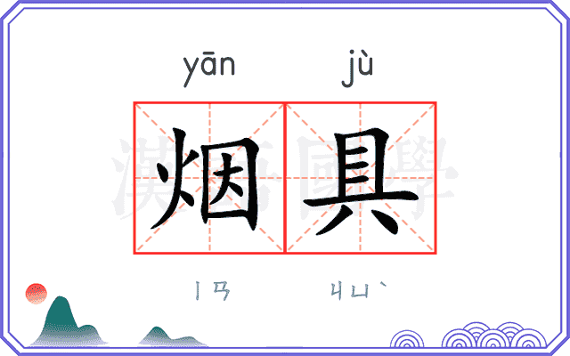 烟具