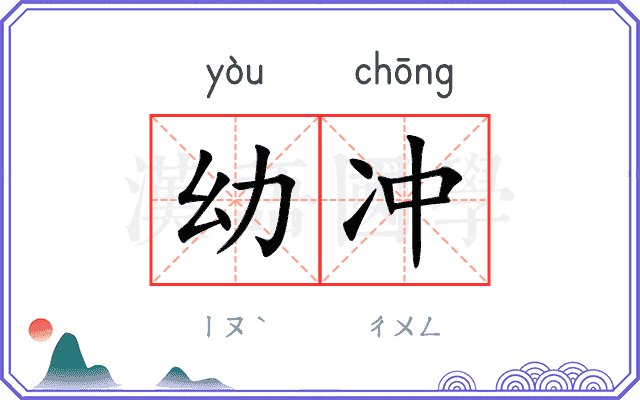 幼冲