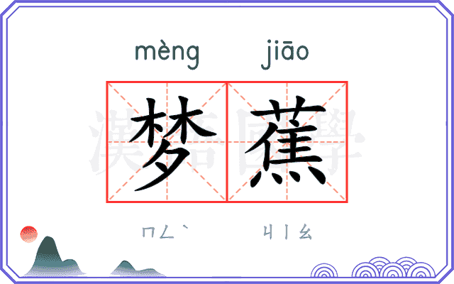 梦蕉