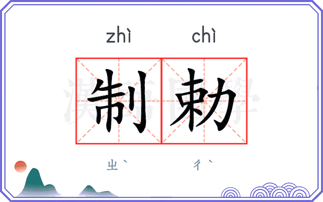 制勅