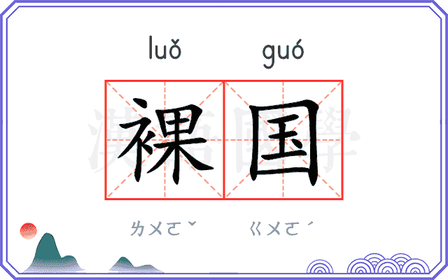裸国