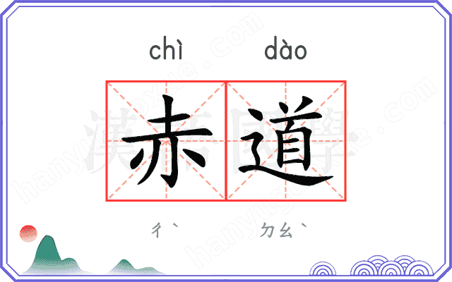 赤道
