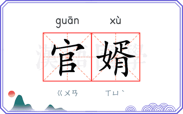 官婿