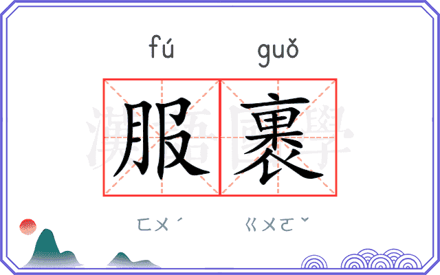 服裹