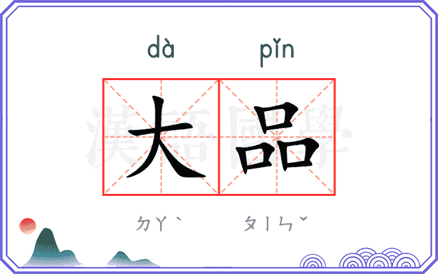 大品
