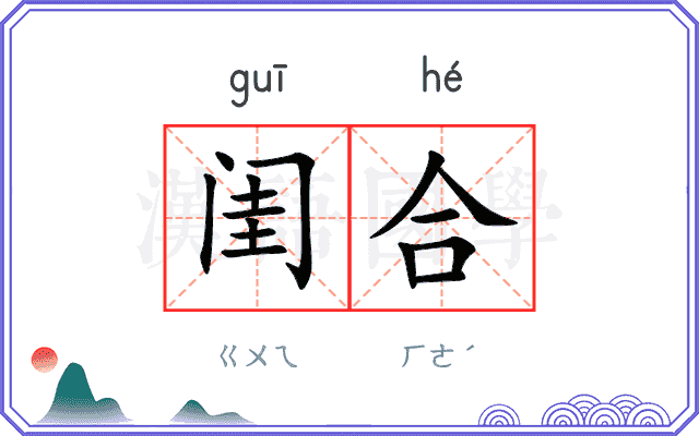闺合
