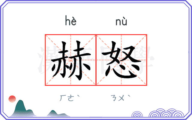 赫怒