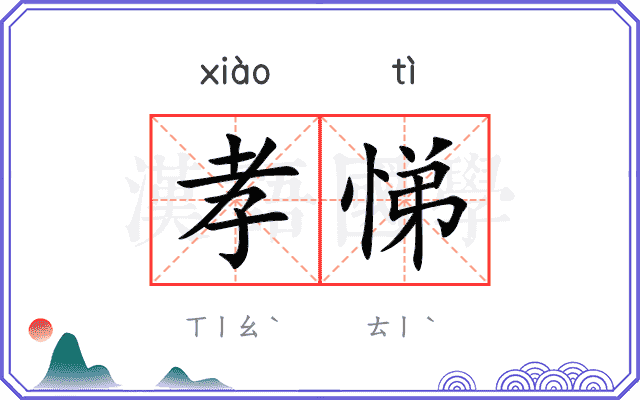 孝悌