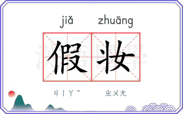 假妆