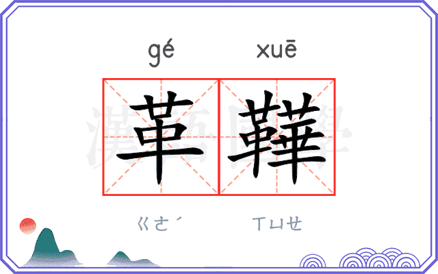 革鞾